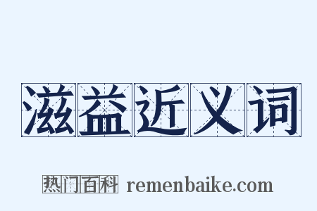滋益近义词是什么意思的图片